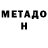 МЕТАДОН VHQ Andreas Panagi